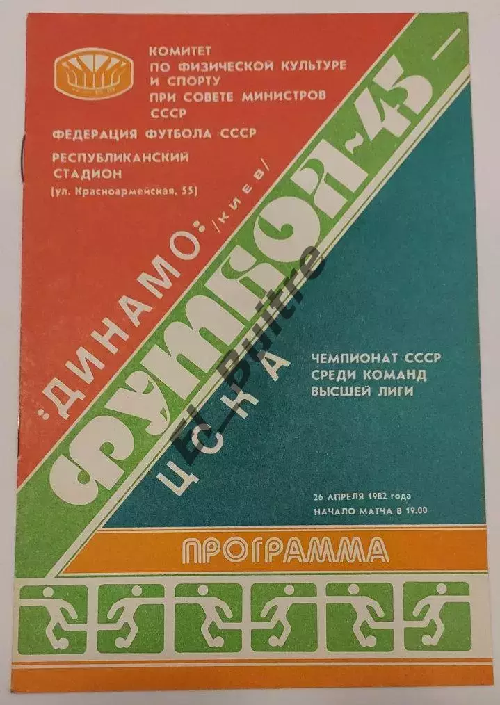 26.04.1982. Динамо (Киев) - ЦСКА (Москва). Чемпионат СССР. Идеал.