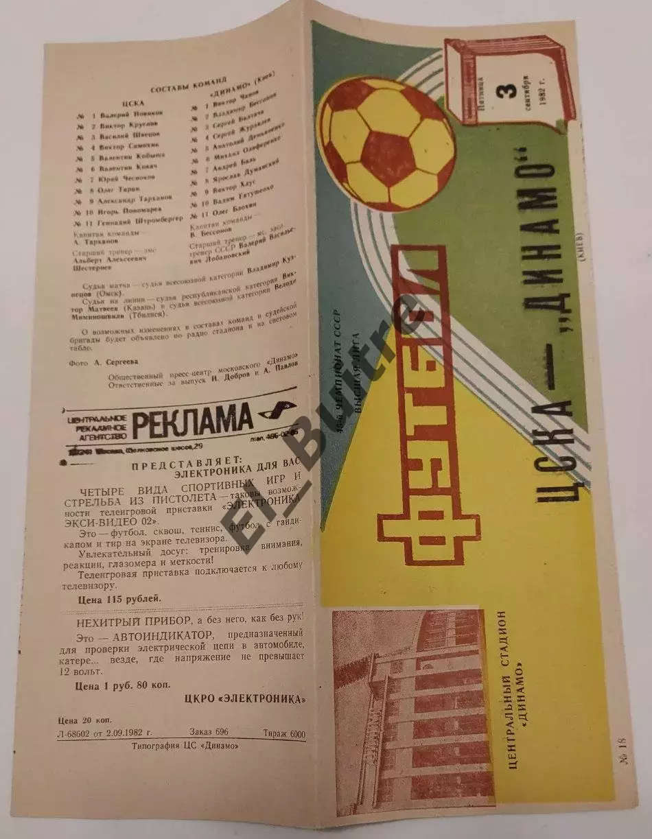 03.09.1982. ЦСКА (Москва) - Динамо (Киев). Чемпионат СССР. Идеал.