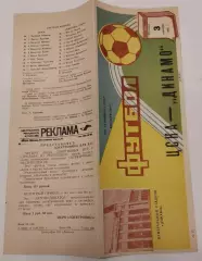 03.09.1982. ЦСКА (Москва) - Динамо (Киев). Чемпионат СССР. Идеал.