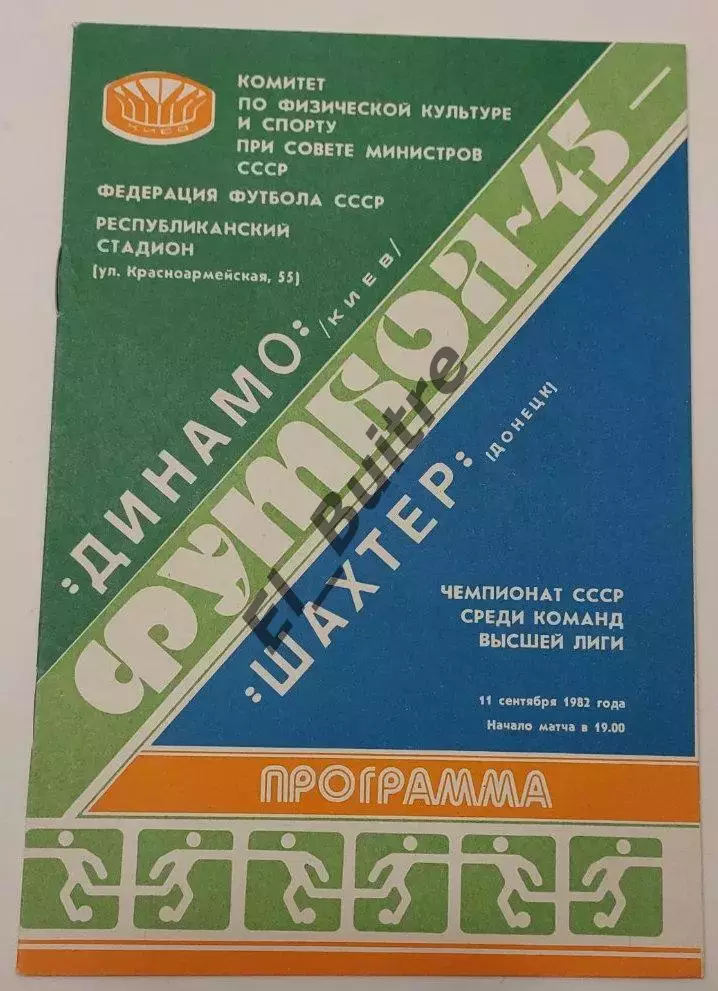 11.09.1982. Динамо (Киев) - Шахтер (Донецк). Чемпионат СССР. Идеал.