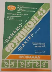 11.09.1982. Динамо (Киев) - Шахтер (Донецк). Чемпионат СССР. Идеал.