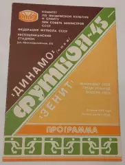 31.07.1982. Динамо (Киев) - Зенит (Ленинград). Чемпионат СССР. Идеал.