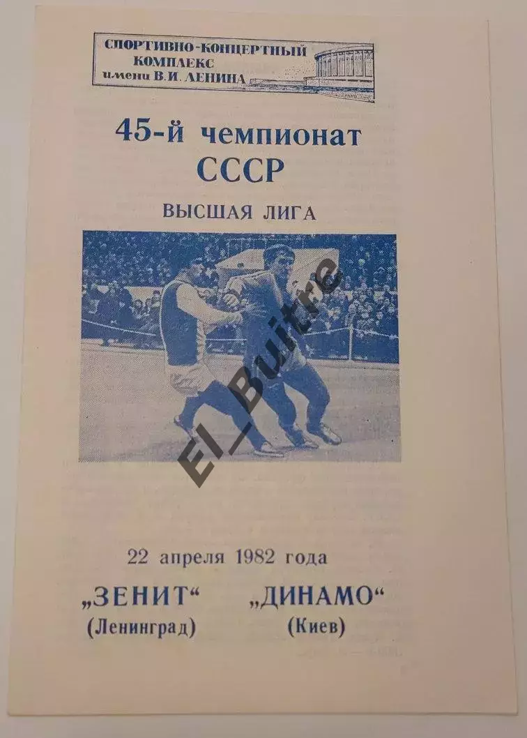 22.04.1982. Зенит (Ленинград) - Динамо (Киев). Чемпионат СССР. Идеал.