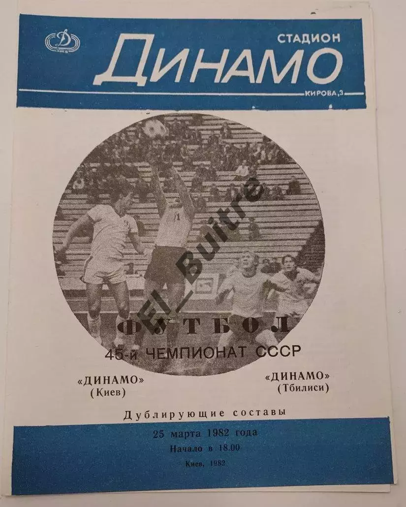 25.03.1982. Дубль. Динамо (Киев) - Динамо (Тбилиси). Чемпионат СССР.