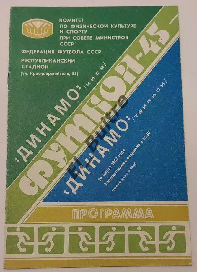 26.03.1982. Динамо (Киев) - Динамо (Тбилиси). Чемпионат СССР. Идеал.