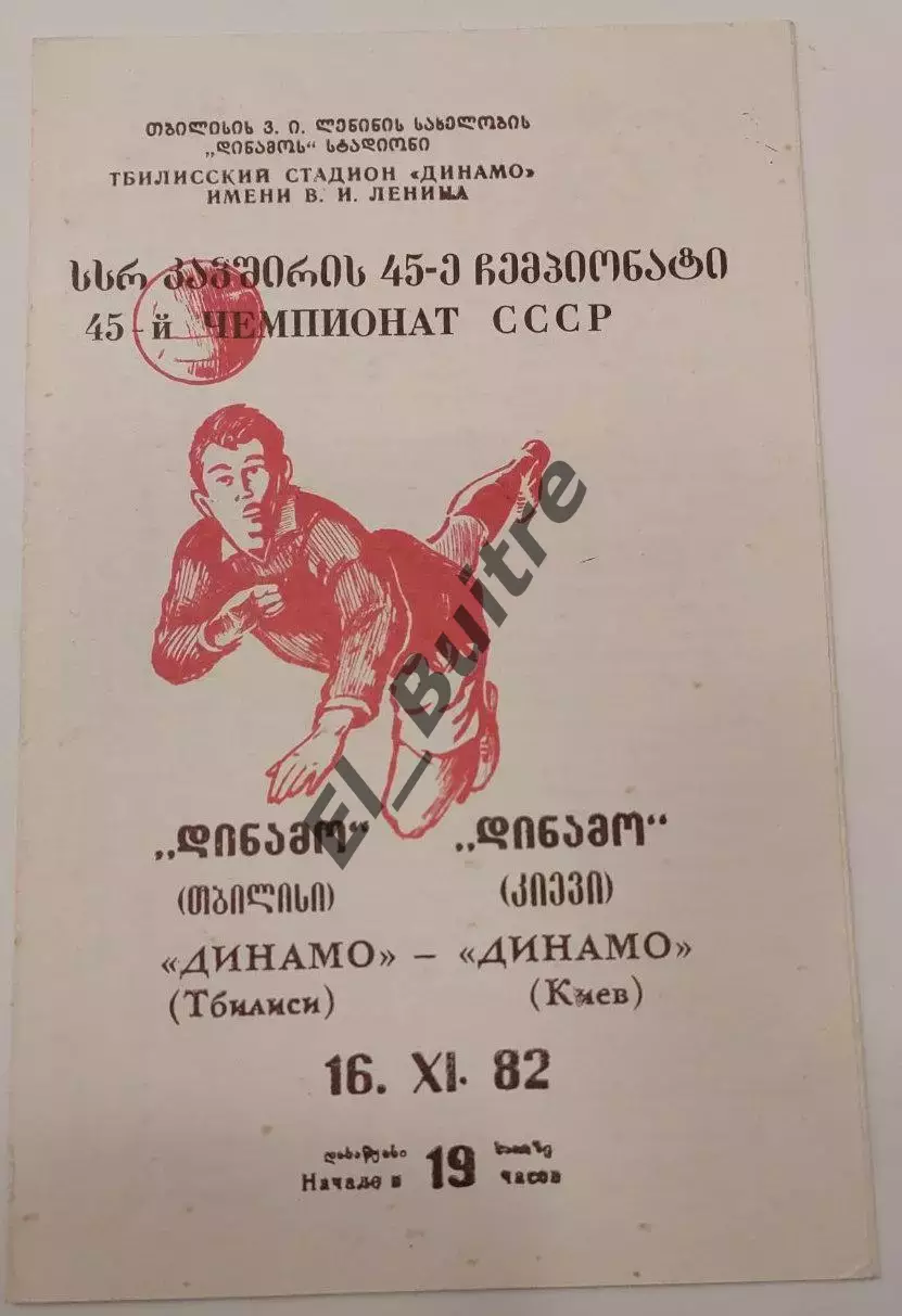 16.11.1982. Динамо (Тбилиси) - Динамо (Киев). Чемпионат СССР. Идеал.