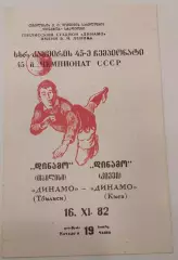 16.11.1982. Динамо (Тбилиси) - Динамо (Киев). Чемпионат СССР. Идеал.