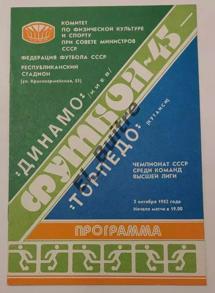 03.10.1982. Динамо (Киев) - Торпедо (Кутаиси). Чемпионат СССР. Идеал.
