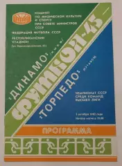 03.10.1982. Динамо (Киев) - Торпедо (Кутаиси). Чемпионат СССР. Идеал.
