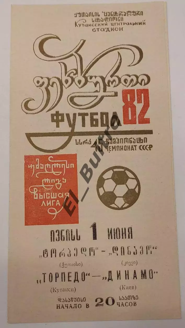 01.06.1982. Торпедо (Кутаиси) - Динамо (Киев). Чемпионат СССР. Идеал.