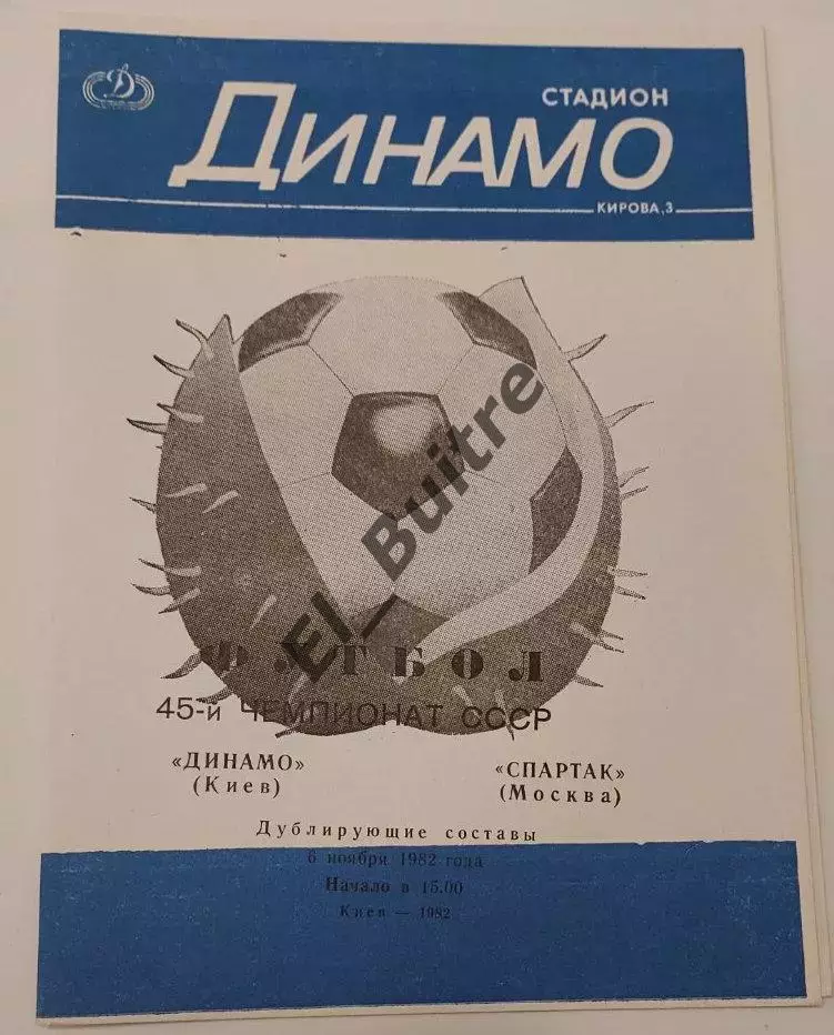 06.11.1982. Дубль. Динамо (Киев) - Спартак (Москва). Чемпионат СССР.