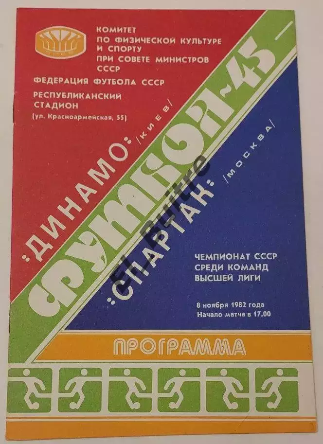 08.11.1982. Динамо (Киев) - Спартак (Москва). Чемпионат СССР. Идеал.