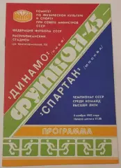08.11.1982. Динамо (Киев) - Спартак (Москва). Чемпионат СССР. Идеал.
