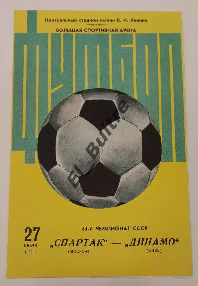27.07.1982. Спартак (Москва) - Динамо (Киев). Вид 1. Чемпионат СССР. Идеал.