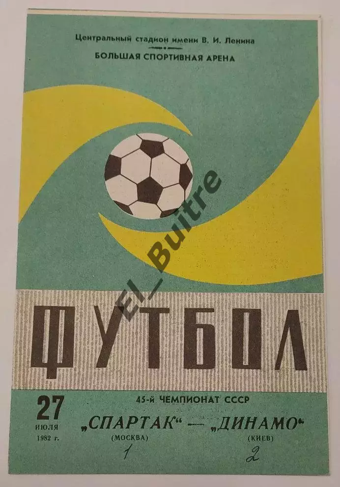27.07.1982. Спартак (Москва) - Динамо (Киев). Вид 2. Чемпионат СССР.