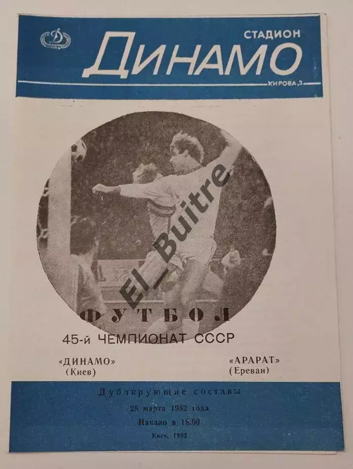 28.03.1982. Дубль. Динамо (Киев) - Арарат (Ереван). Чемпионат СССР.