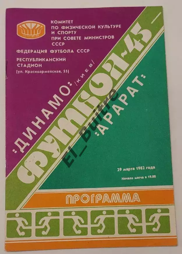 29.03.1982. Динамо (Киев) - Арарат (Ереван). Чемпионат СССР. Идеал.