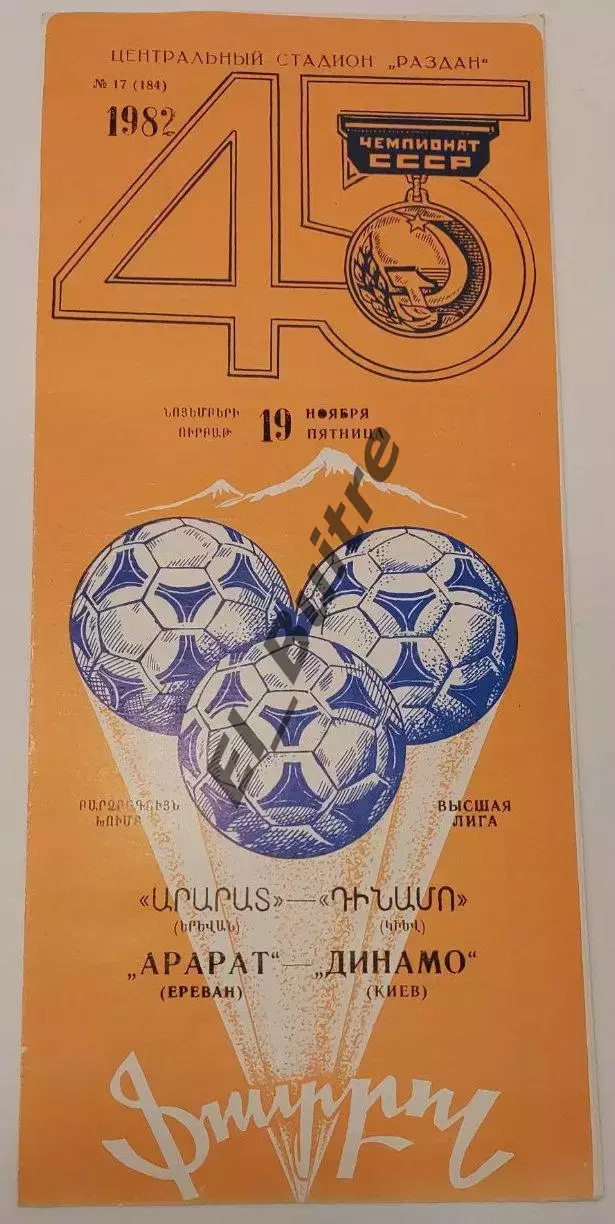 19.11.1982. Арарат (Ереван) - Динамо (Киев). Чемпионат СССР. Идеал.