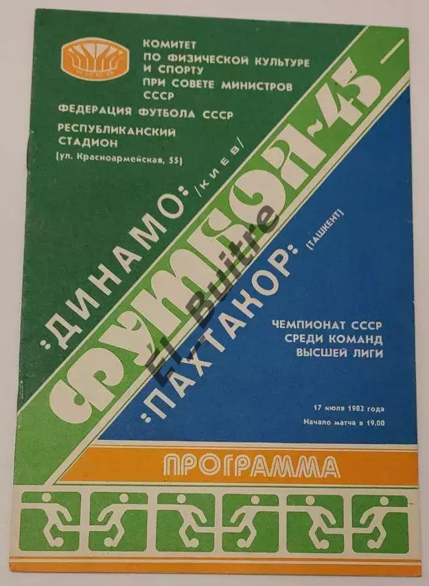17.07.1982. Динамо (Киев) - Пахтакор (Ташкент). Чемпионат СССР. Идеал.