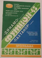 17.07.1982. Динамо (Киев) - Пахтакор (Ташкент). Чемпионат СССР. Идеал.