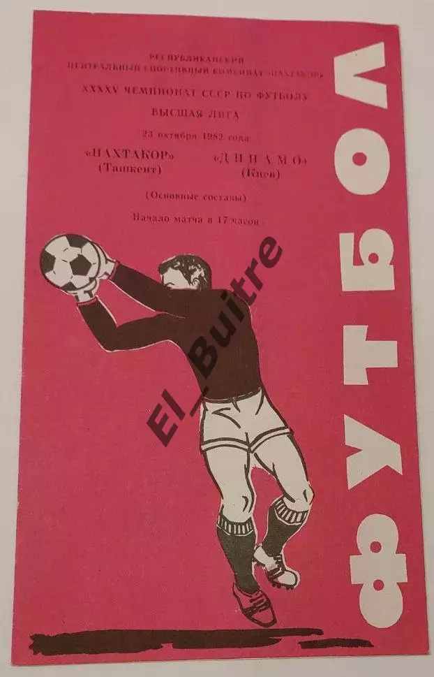23.10.1982. Пахтакор (Ташкент) - Динамо (Киев). Чемпионат СССР. Идеал.