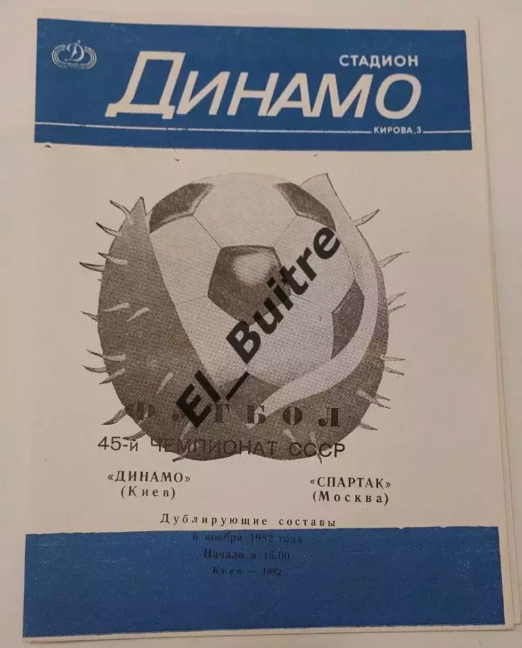 06.11.1982. Дубль. Динамо (Киев) - Спартак (Москва). Чемпионат СССР.