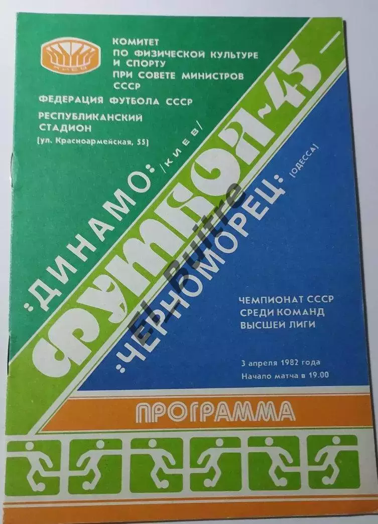 03.04.1982. Динамо (Киев) - Черноморец (Одесса). Чемпионат СССР. Идеал.