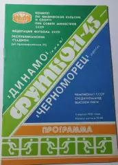 03.04.1982. Динамо (Киев) - Черноморец (Одесса). Чемпионат СССР. Идеал.