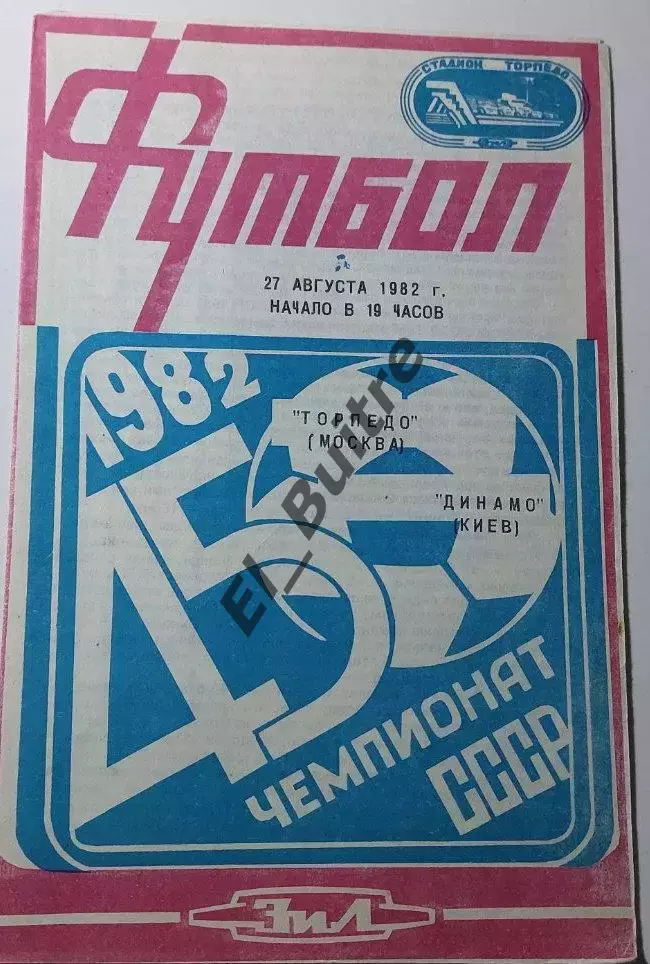 27.08.1982. Торпедо (Москва) - Динамо (Киев). Чемпионат СССР. Идеал.