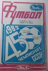 27.08.1982. Торпедо (Москва) - Динамо (Киев). Чемпионат СССР. Идеал.