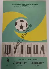 09.05.1982. Торпедо (Москва) - Динамо (Киев). Кубок СССР. Финал. Идеал.