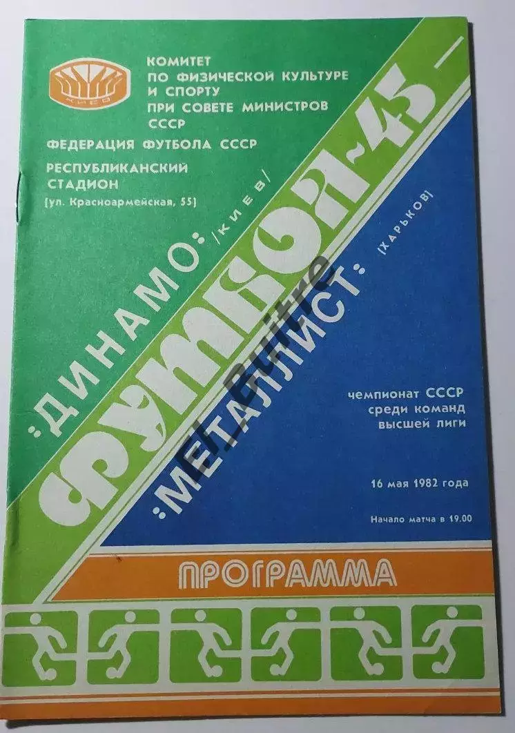 16.05.1982. Динамо (Киев) - Металлист (Харьков). Чемпионат СССР. Идеал.