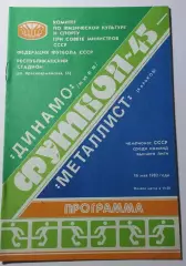 16.05.1982. Динамо (Киев) - Металлист (Харьков). Чемпионат СССР. Идеал.