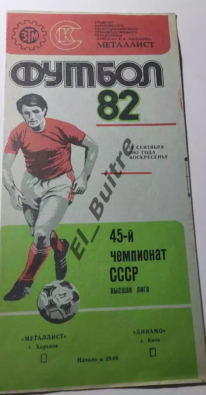 19.09.1982. Металлист (Харьков) - Динамо (Киев). Чемпионат СССР.