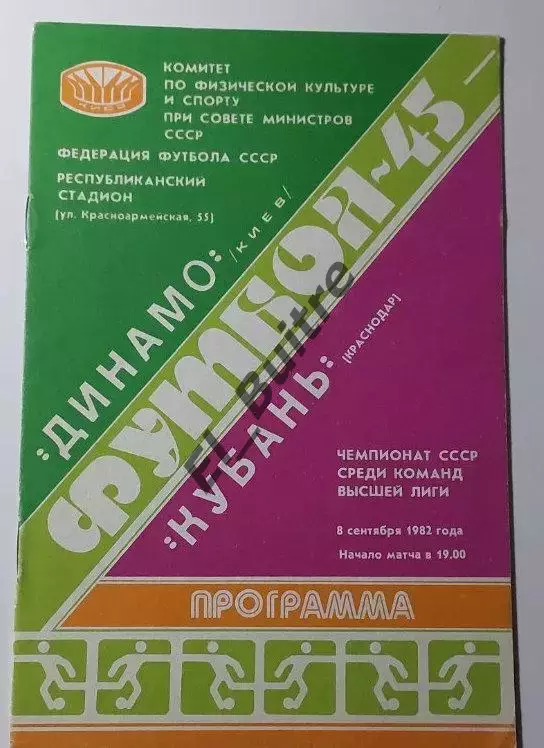 08.09.1982. Динамо (Киев) - Кубань (Краснодар). Чемпионат СССР. Идеал.