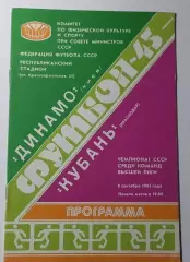 08.09.1982. Динамо (Киев) - Кубань (Краснодар). Чемпионат СССР. Идеал.