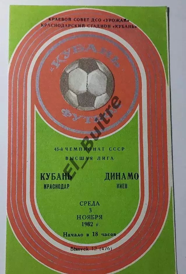 03.11.1982. Кубань (Краснодар) - Динамо (Киев). Чемпионат СССР. Идеал.
