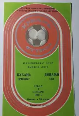 03.11.1982. Кубань (Краснодар) - Динамо (Киев). Чемпионат СССР. Идеал.