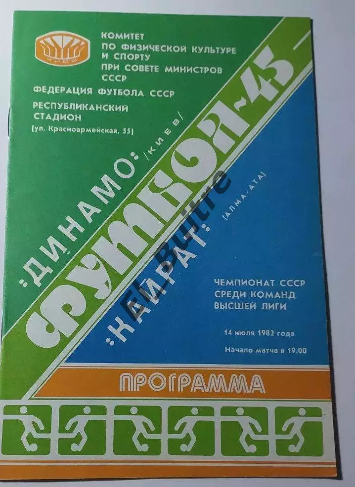 14.07.1982. Динамо (Киев) - Кайрат (Алма-Ата). Чемпионат СССР. Идеал.