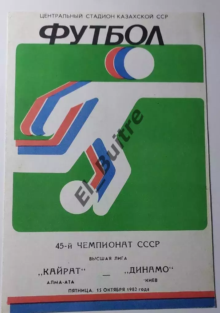 15.10.1982. Кайрат (Алма-Ата) - Динамо (Киев). Чемпионат СССР. Идеал.
