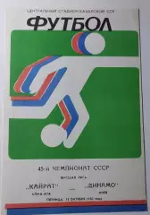 15.10.1982. Кайрат (Алма-Ата) - Динамо (Киев). Чемпионат СССР. Идеал.
