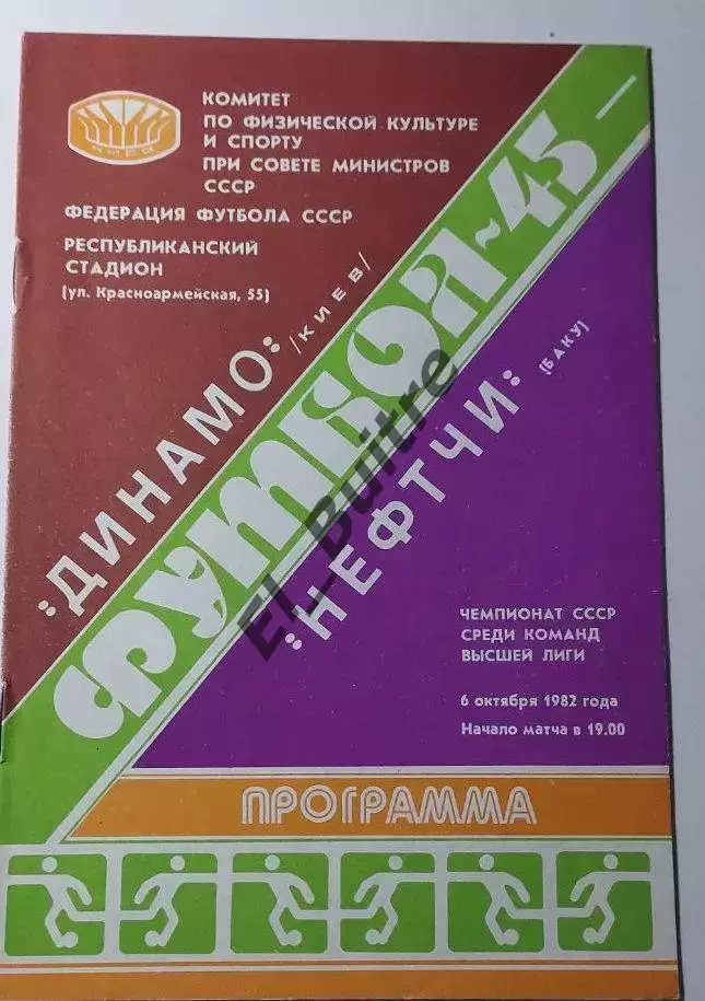 06.10.1982. Динамо (Киев) - Нефтчи (Баку). Чемпионат СССР. Идеал.