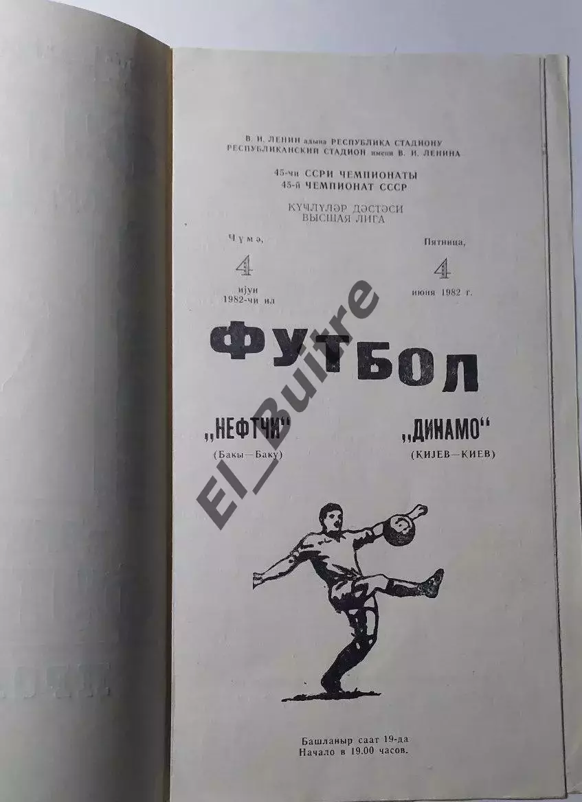 04.06.1982. Нефтчи (Баку) - Динамо (Киев). Чемпионат СССР. Идеал.
