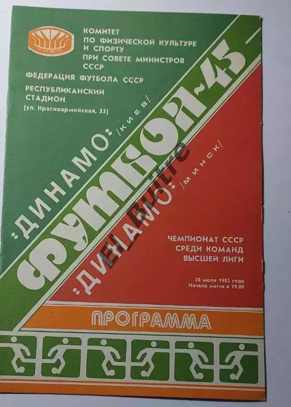 20.07.1982. Динамо (Киев) - Динамо (Минск). Чемпионат СССР. Идеал.