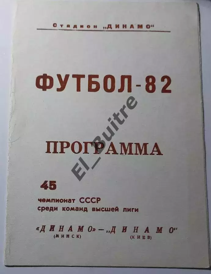 27.10.1982. Динамо (Минск) - Динамо (Киев). Чемпионат СССР. Идеал.