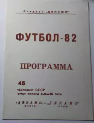27.10.1982. Динамо (Минск) - Динамо (Киев). Чемпионат СССР. Идеал.