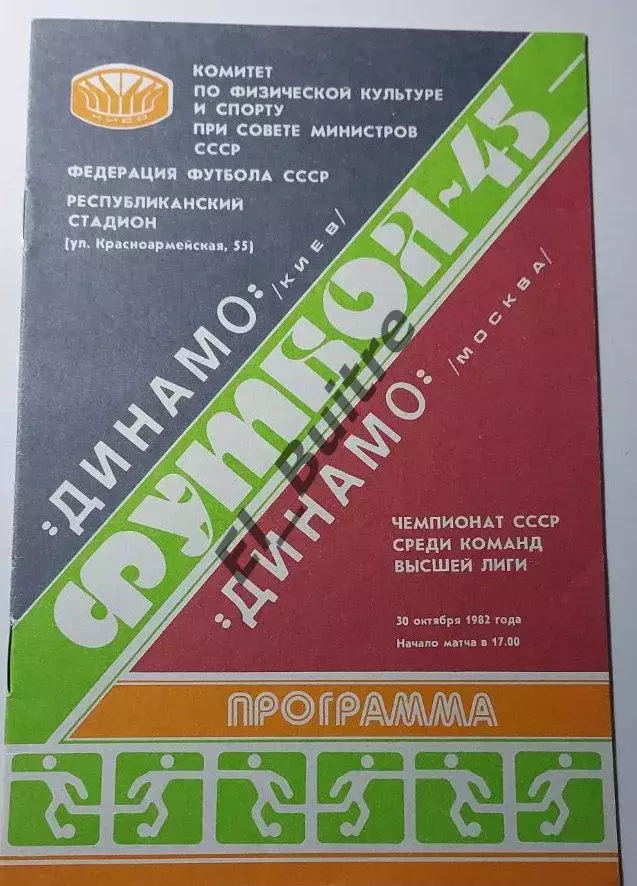 30.10.1982. Динамо (Киев) - Динамо (Москва). Чемпионат СССР. Идеал.
