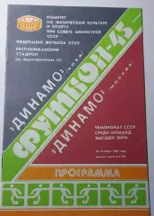 30.10.1982. Динамо (Киев) - Динамо (Москва). Чемпионат СССР. Идеал.