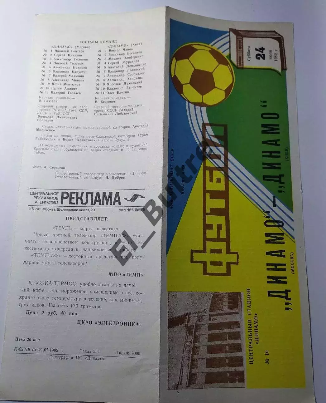 24.07.1982. Динамо (Москва) - Динамо (Киев). Чемпионат СССР. Идеал.