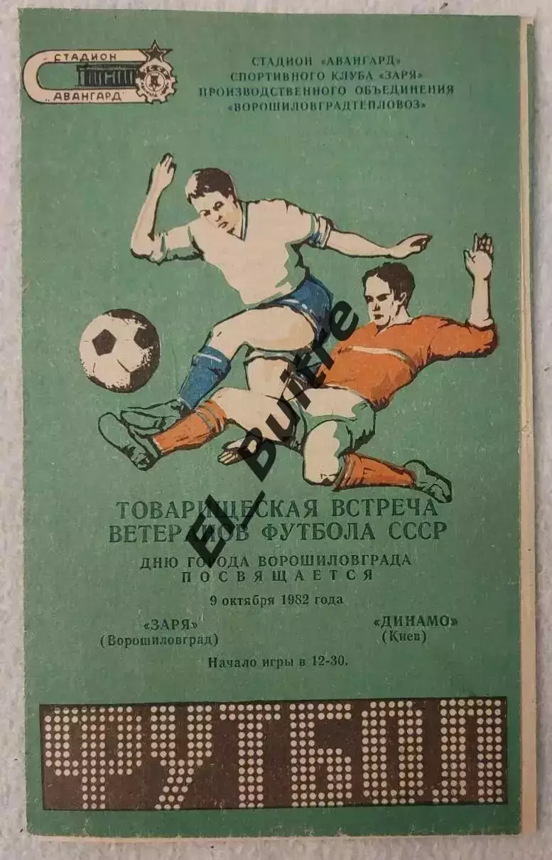 09.10.1982. Заря (Ворошиловград) - Динамо (Киев). Ветераны. Товарищеский матч.
